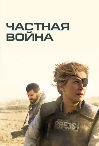 Частная война (2018)
